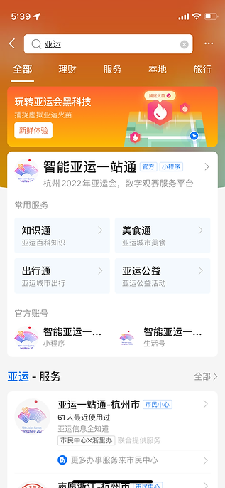 支付宝搜索亚运一站通